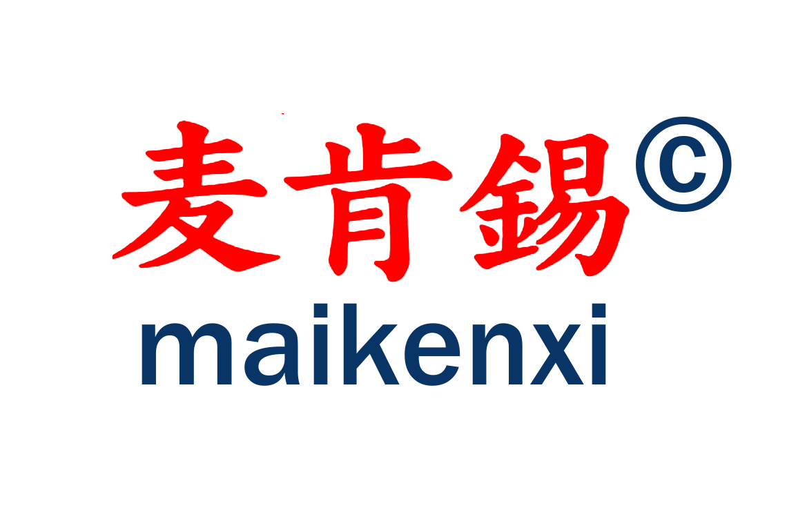 麦肯锡maikenxi